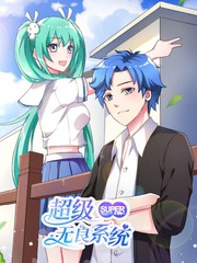 超级无良系统