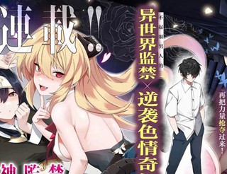 监禁邪神用后宫征服异世界漫画9.1