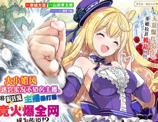 大小姐风迷宫实况不知名主播、将狠活流主播暴打后竟火爆全网成为传说漫画3