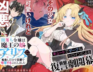 恶堕千金转生成魔王之女后决定潜伏在王城之中漫画1