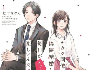 和阿宅同事假结婚结果每天都非常开心漫画40